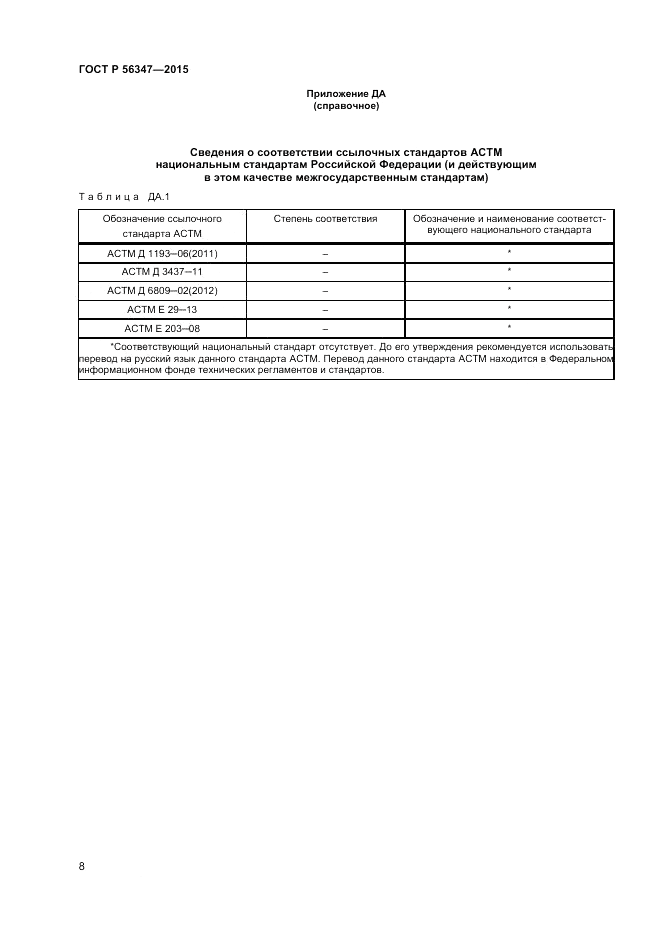 ГОСТ Р 56347-2015, страница 10