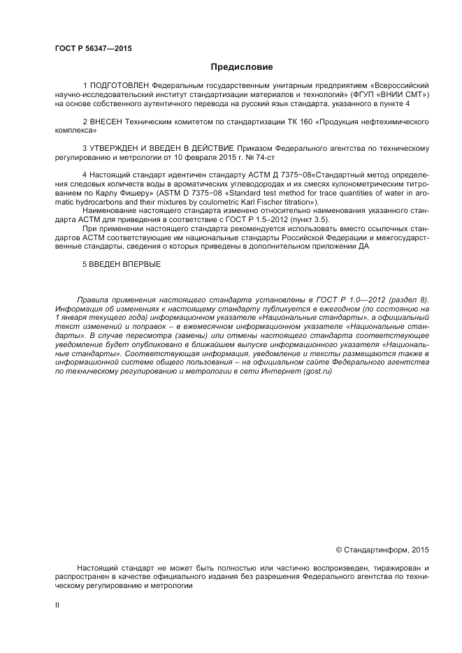 ГОСТ Р 56347-2015, страница 2