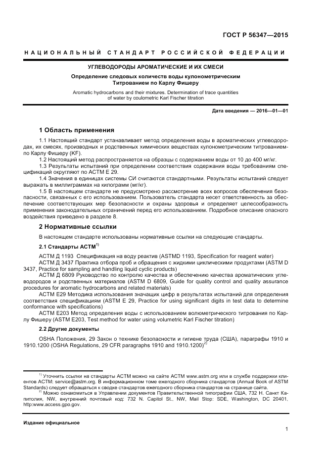 ГОСТ Р 56347-2015, страница 3