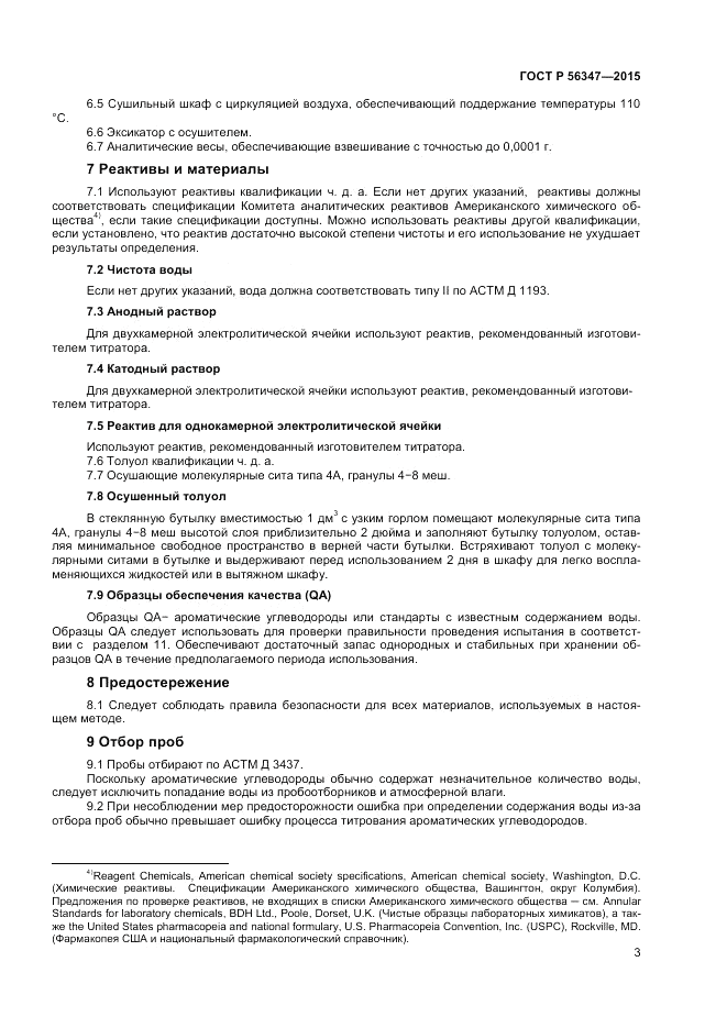 ГОСТ Р 56347-2015, страница 5