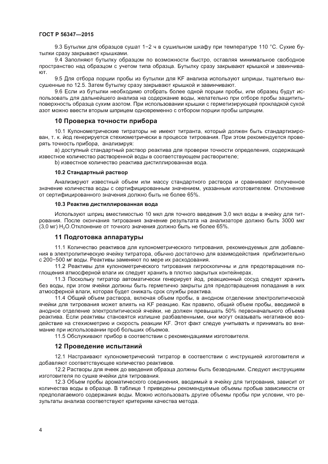 ГОСТ Р 56347-2015, страница 6