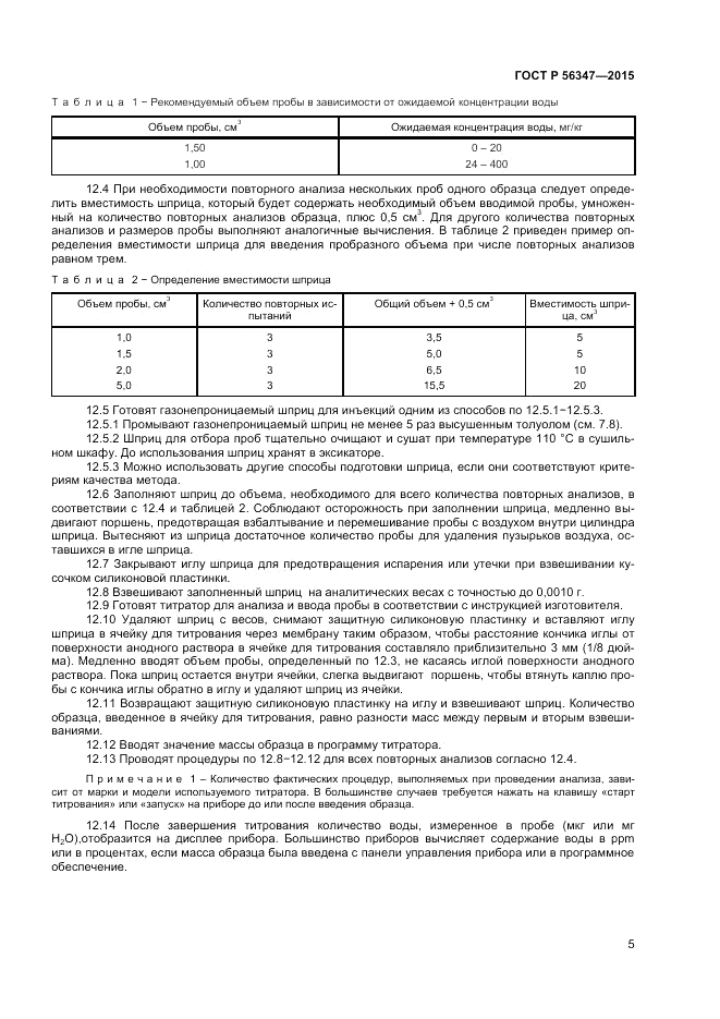 ГОСТ Р 56347-2015, страница 7