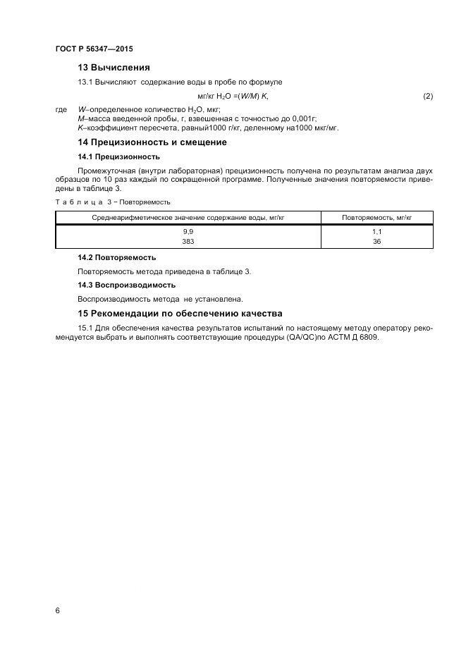 ГОСТ Р 56347-2015, страница 8