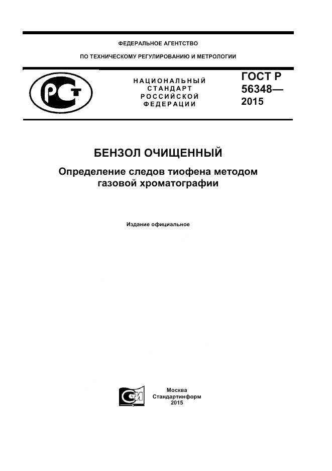 ГОСТ Р 56348-2015, страница 1