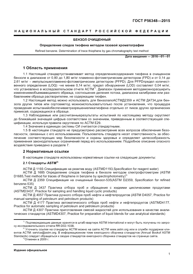 ГОСТ Р 56348-2015, страница 3