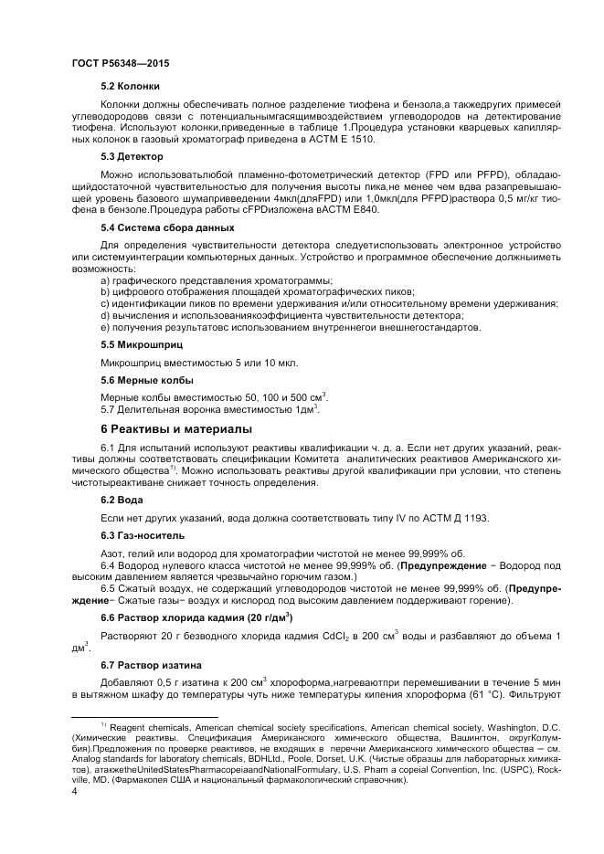 ГОСТ Р 56348-2015, страница 6