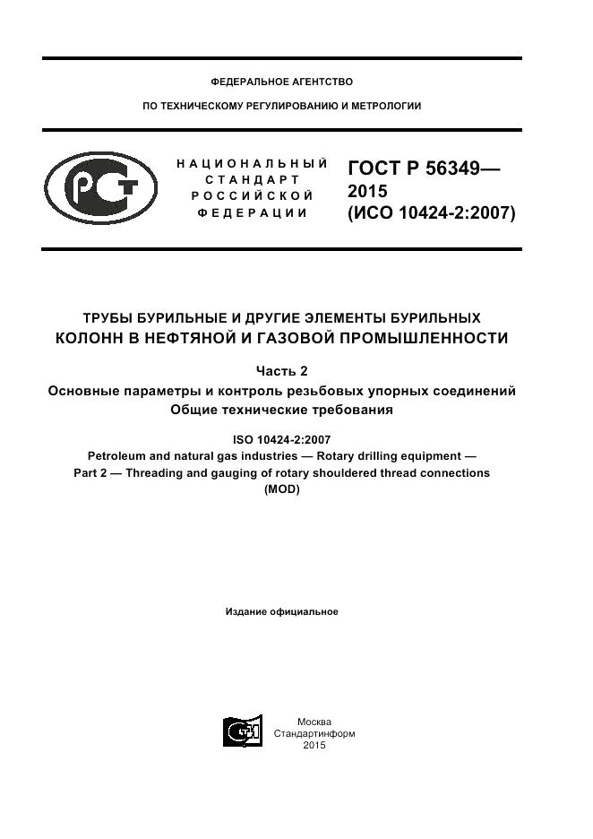 ГОСТ Р 56349-2015, страница 1