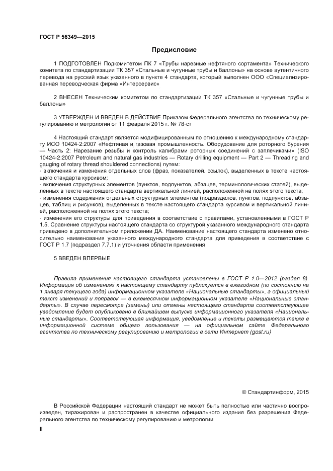 ГОСТ Р 56349-2015, страница 2