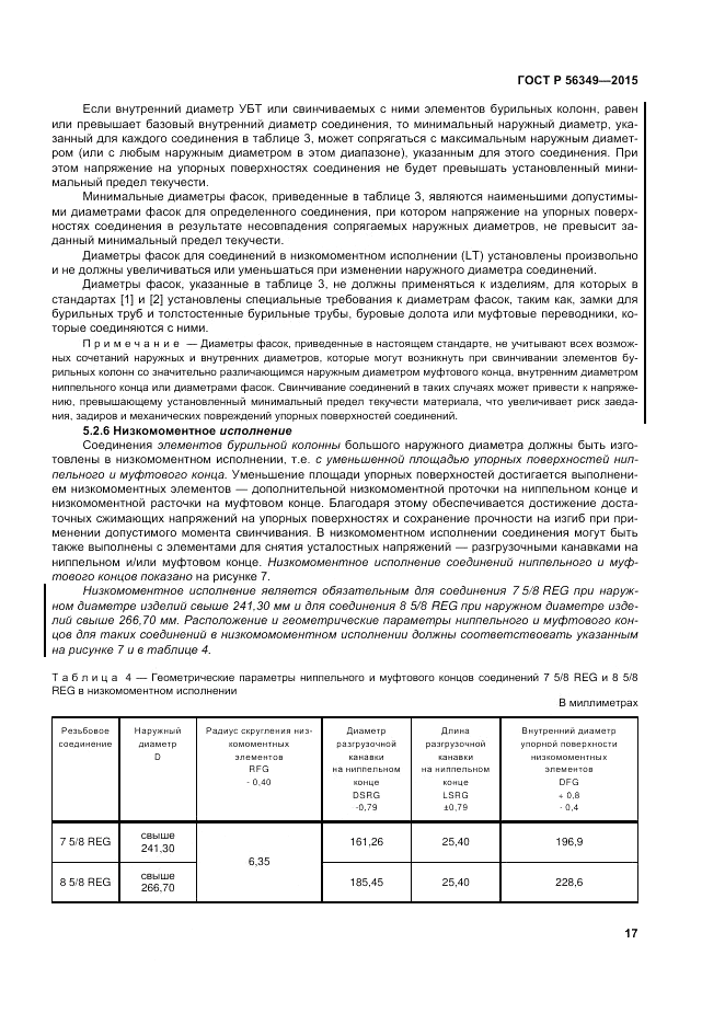 ГОСТ Р 56349-2015, страница 21
