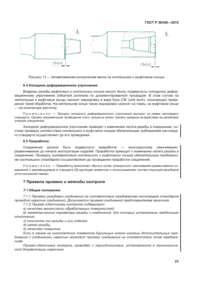 ГОСТ Р 56349-2015, страница 27