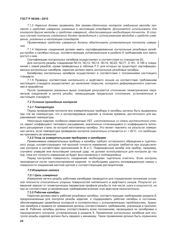 ГОСТ Р 56349-2015, страница 28