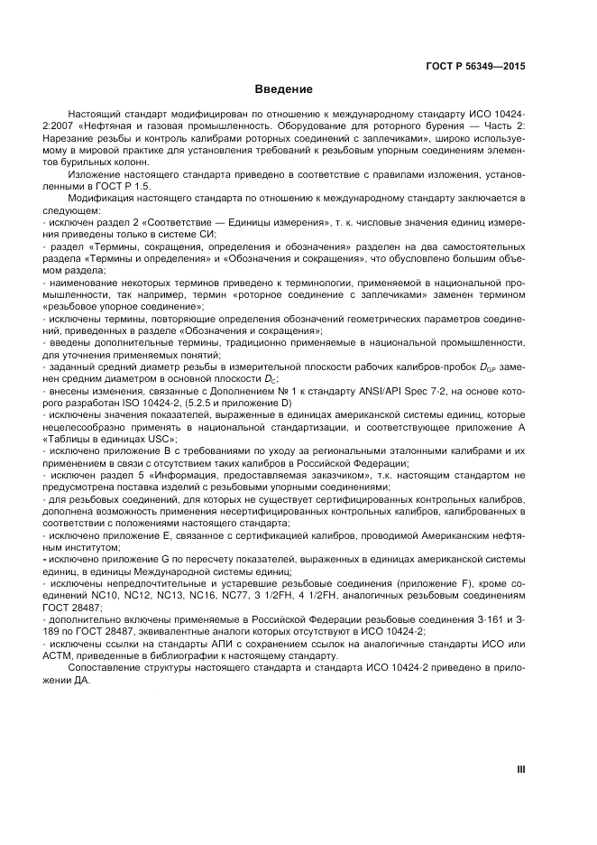 ГОСТ Р 56349-2015, страница 3