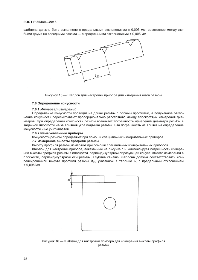 ГОСТ Р 56349-2015, страница 32