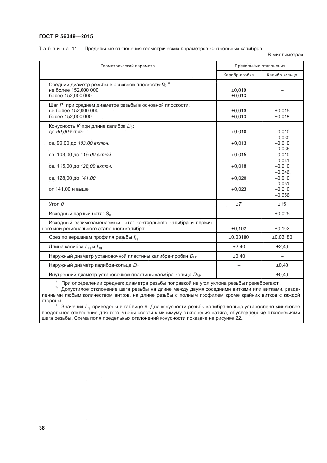 ГОСТ Р 56349-2015, страница 42
