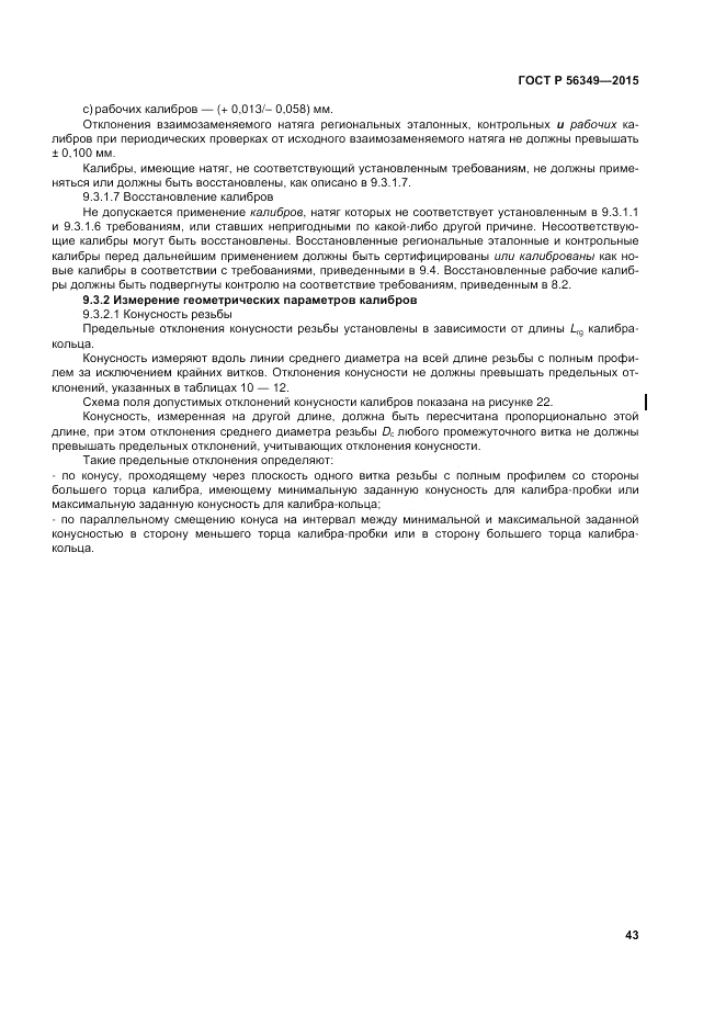ГОСТ Р 56349-2015, страница 47