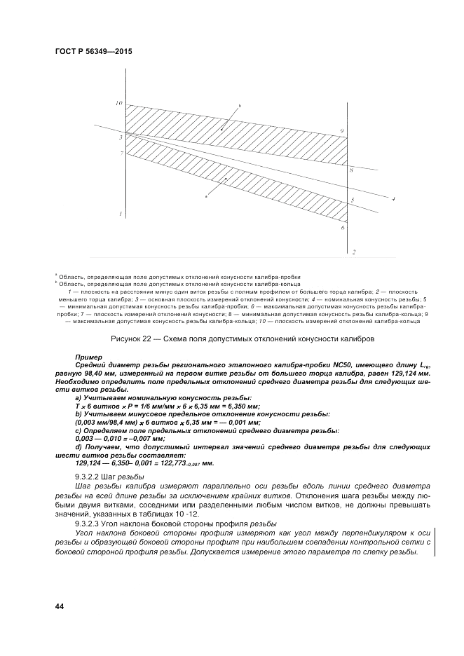ГОСТ Р 56349-2015, страница 48