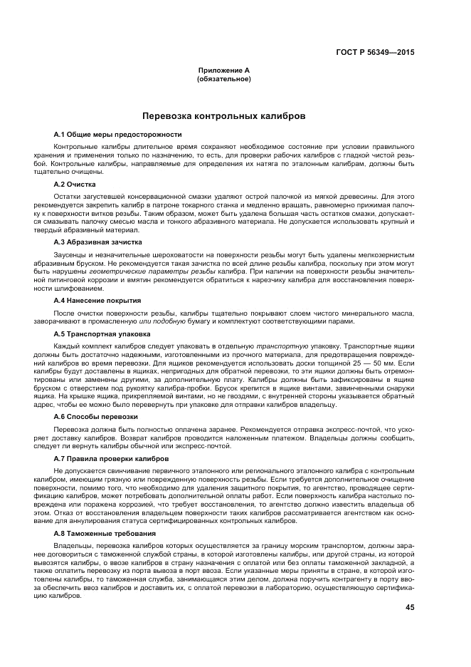 ГОСТ Р 56349-2015, страница 49