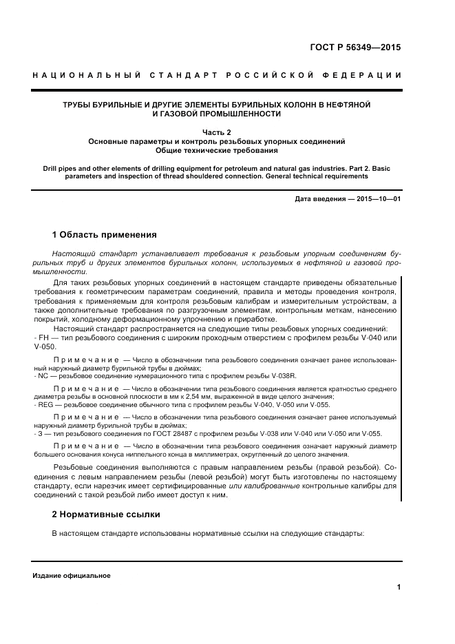 ГОСТ Р 56349-2015, страница 5