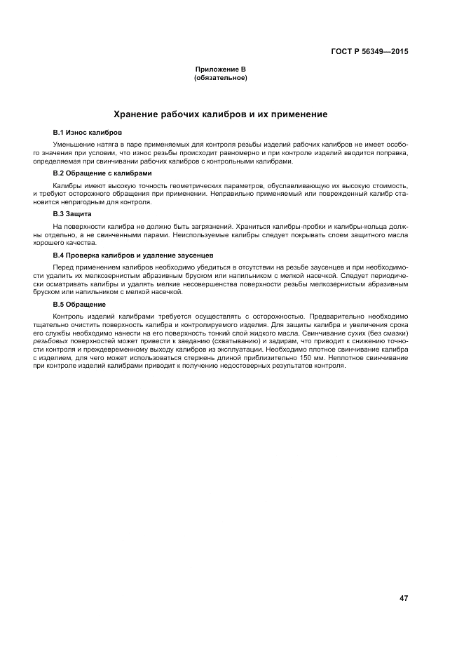 ГОСТ Р 56349-2015, страница 51
