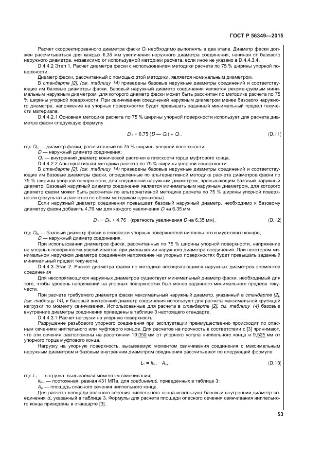 ГОСТ Р 56349-2015, страница 57