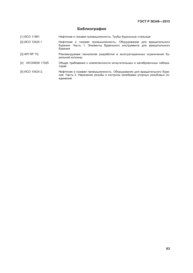 ГОСТ Р 56349-2015, страница 67