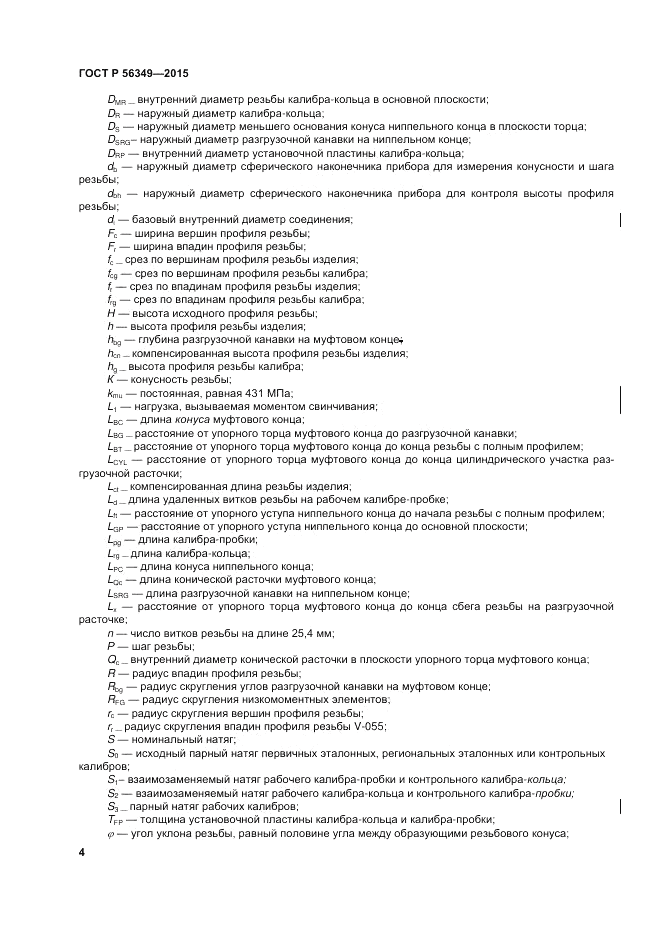 ГОСТ Р 56349-2015, страница 8
