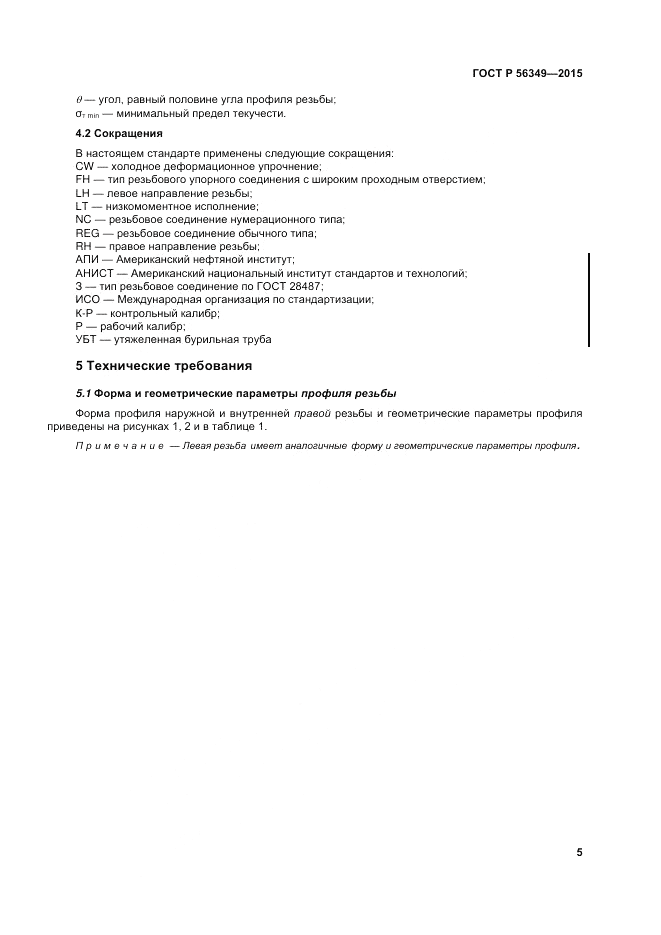 ГОСТ Р 56349-2015, страница 9