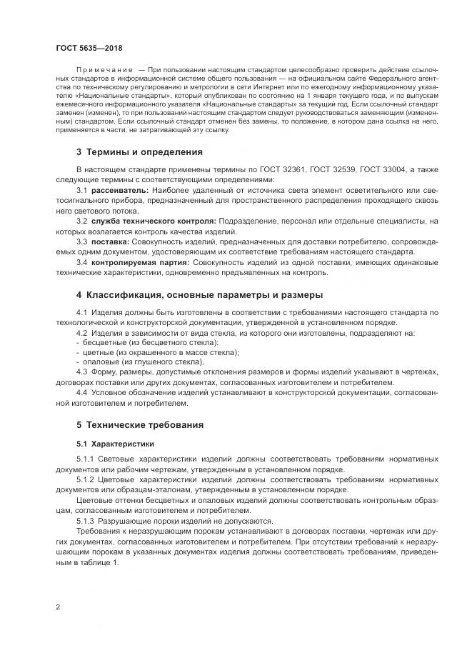 ГОСТ 5635-2018, страница 4