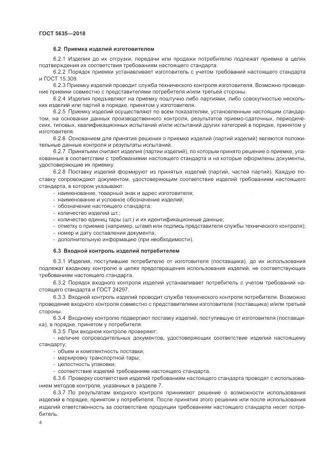 ГОСТ 5635-2018, страница 6