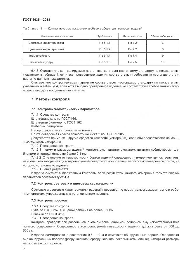 ГОСТ 5635-2018, страница 8