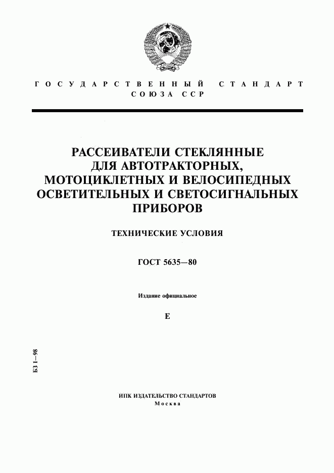 ГОСТ 5635-80, страница 1