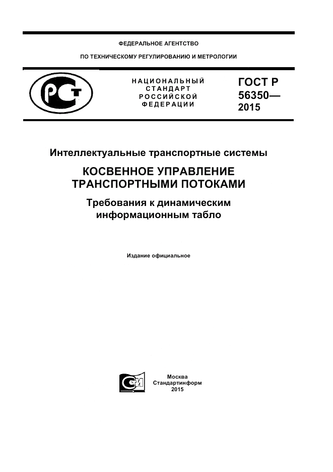 ГОСТ Р 56350-2015, страница 1