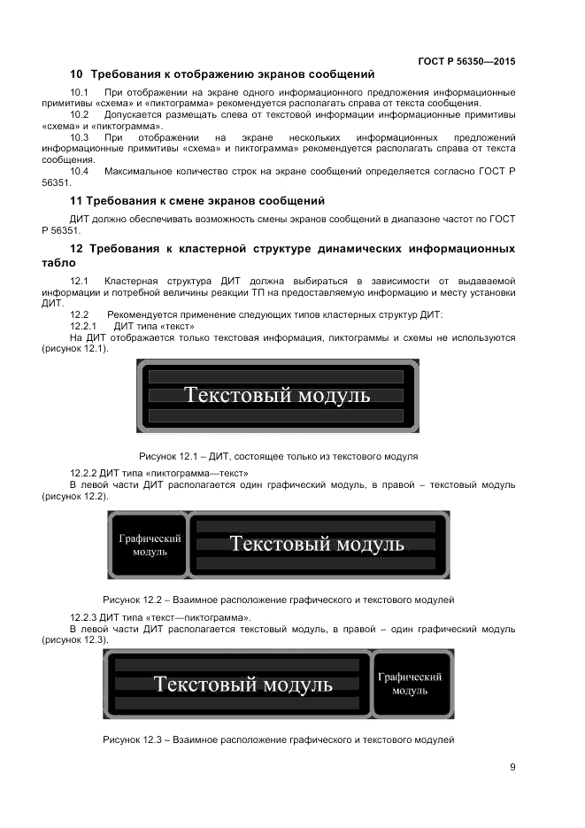 ГОСТ Р 56350-2015, страница 11