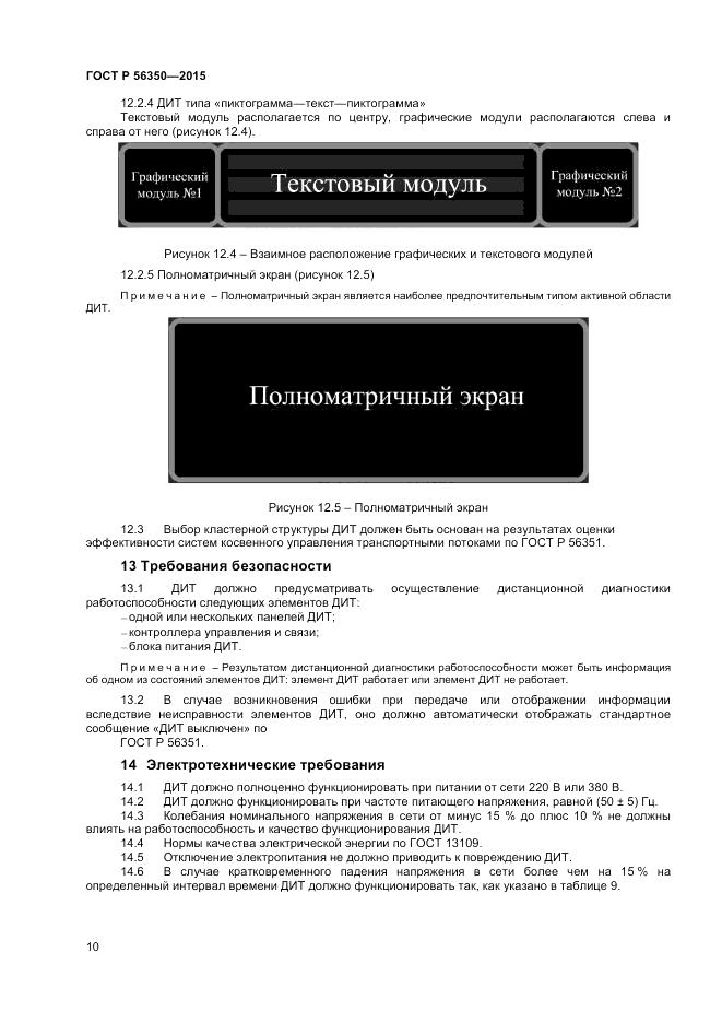 ГОСТ Р 56350-2015, страница 12