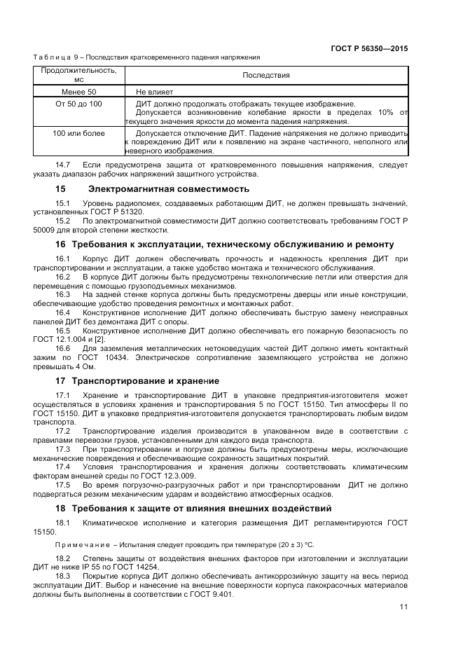ГОСТ Р 56350-2015, страница 13