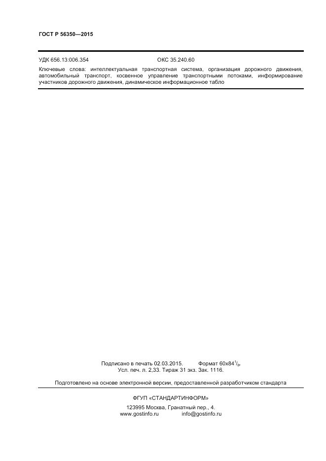 ГОСТ Р 56350-2015, страница 20