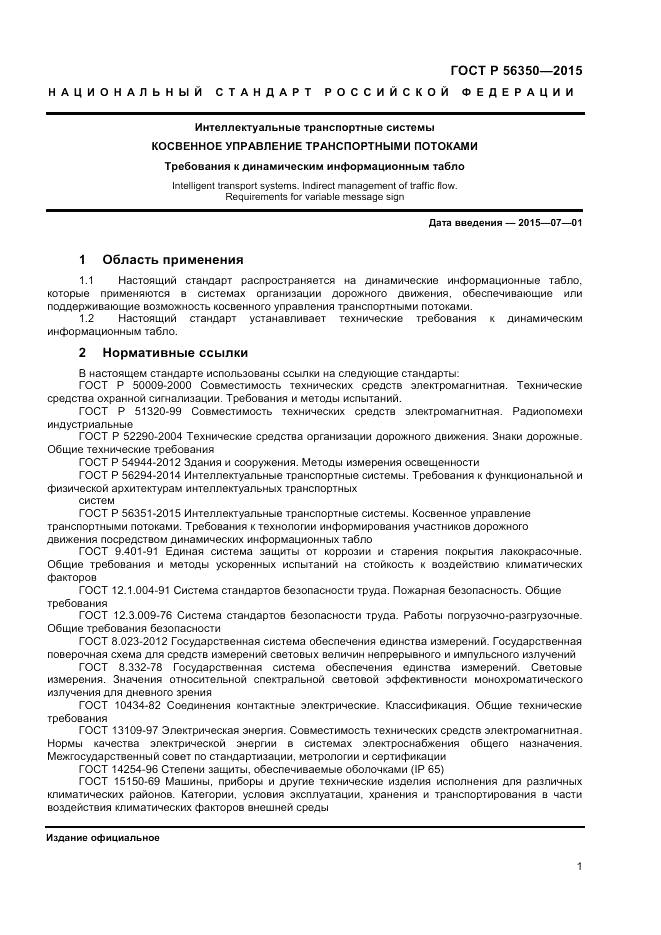 ГОСТ Р 56350-2015, страница 3