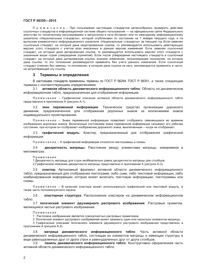 ГОСТ Р 56350-2015, страница 4