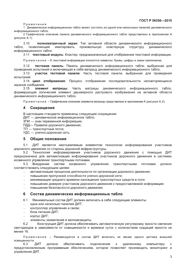 ГОСТ Р 56350-2015, страница 5
