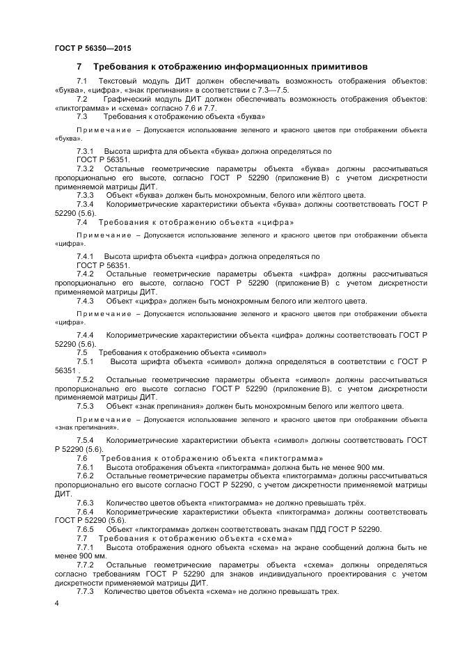 ГОСТ Р 56350-2015, страница 6