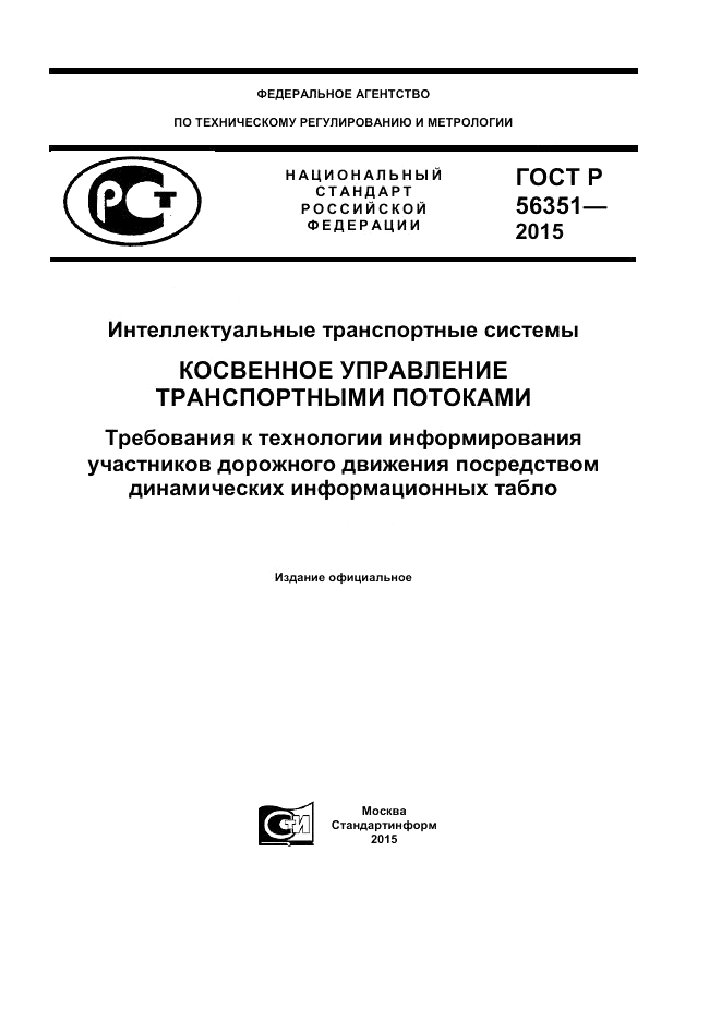 ГОСТ Р 56351-2015, страница 1