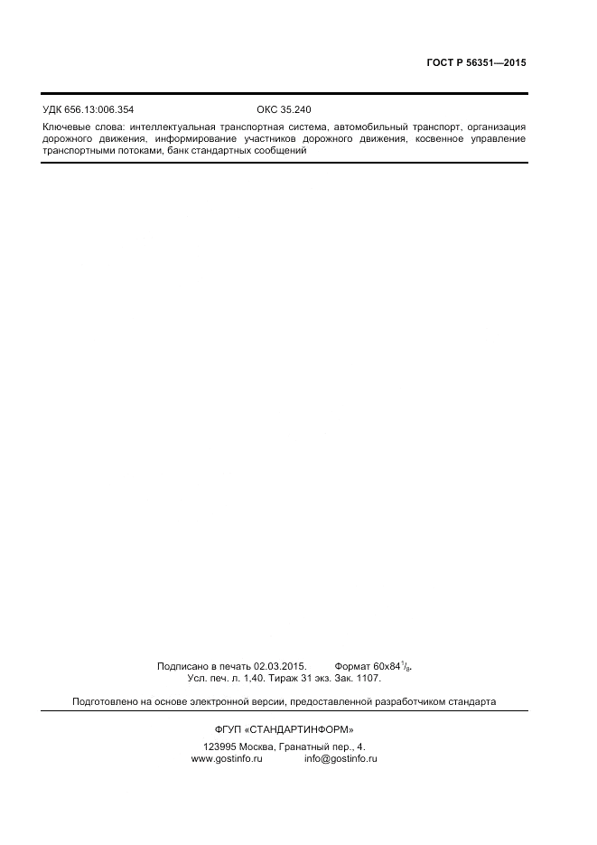 ГОСТ Р 56351-2015, страница 11