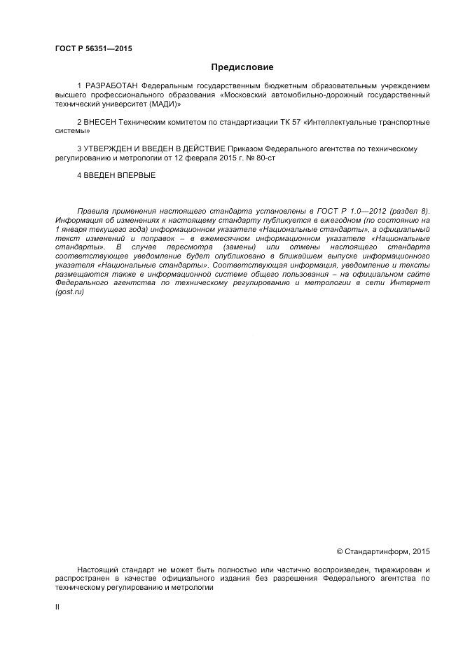 ГОСТ Р 56351-2015, страница 2