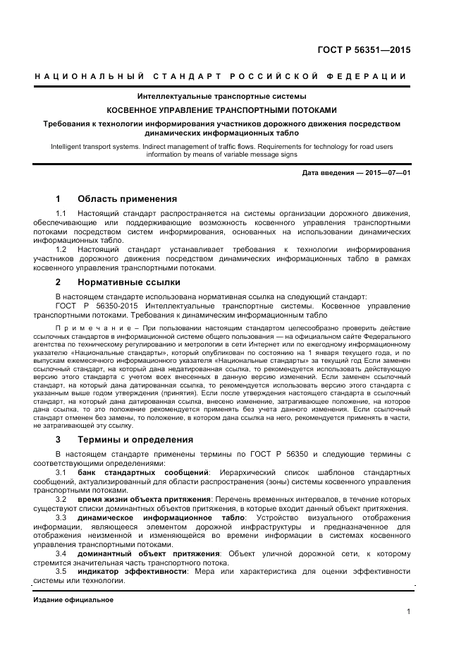 ГОСТ Р 56351-2015, страница 3