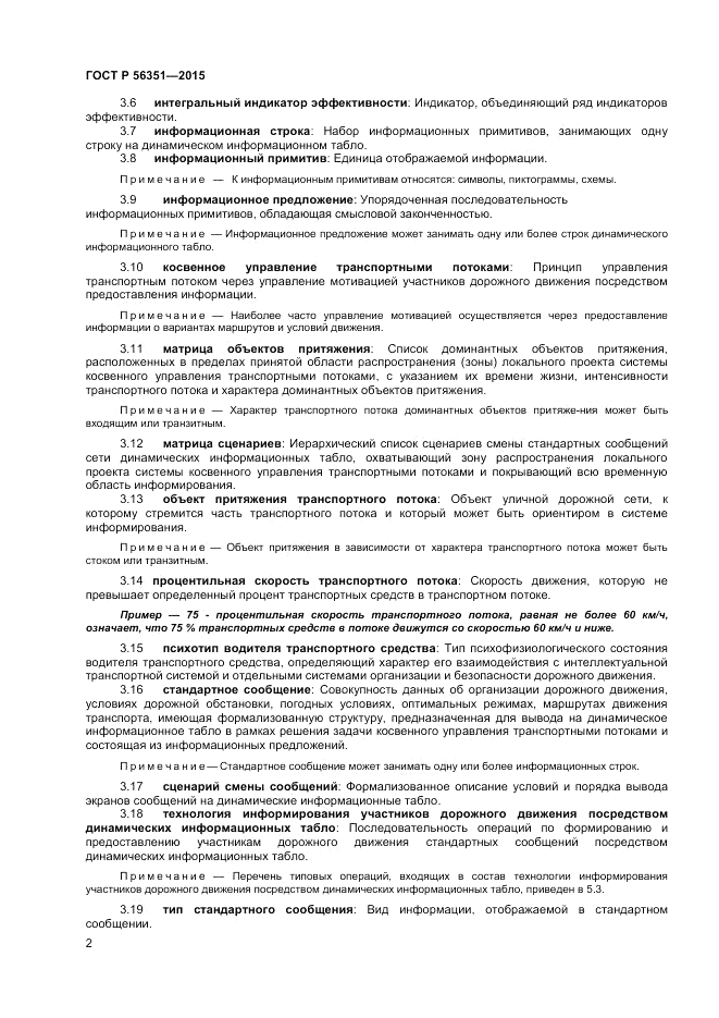 ГОСТ Р 56351-2015, страница 4