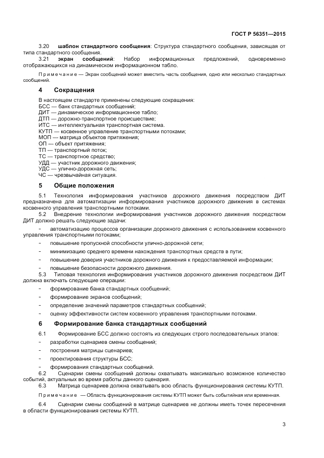 ГОСТ Р 56351-2015, страница 5
