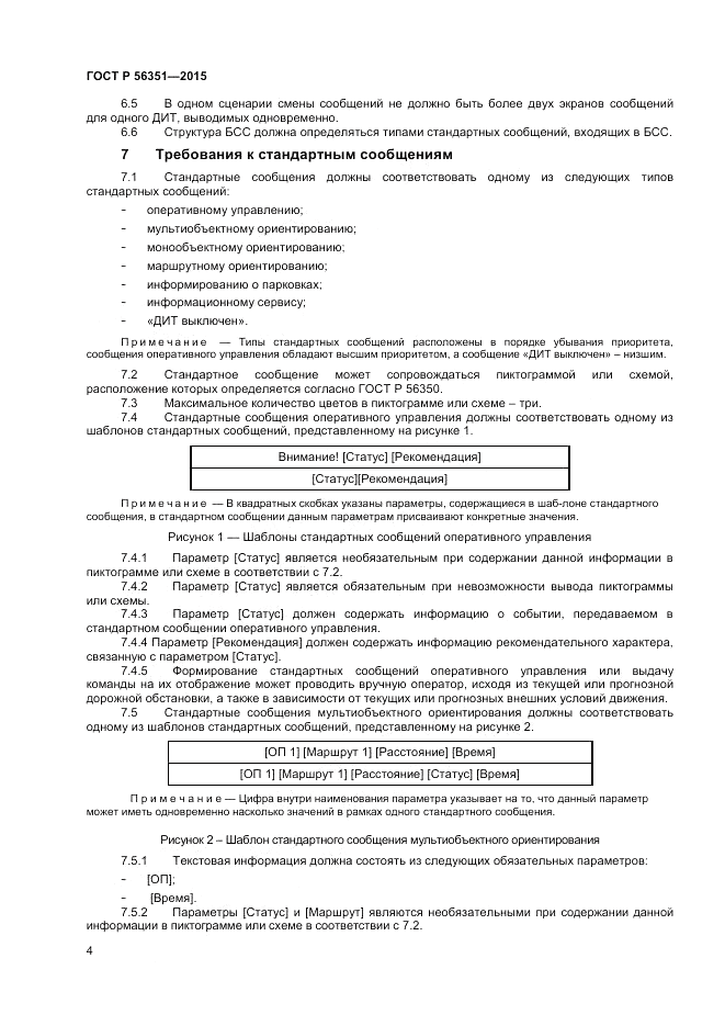 ГОСТ Р 56351-2015, страница 6
