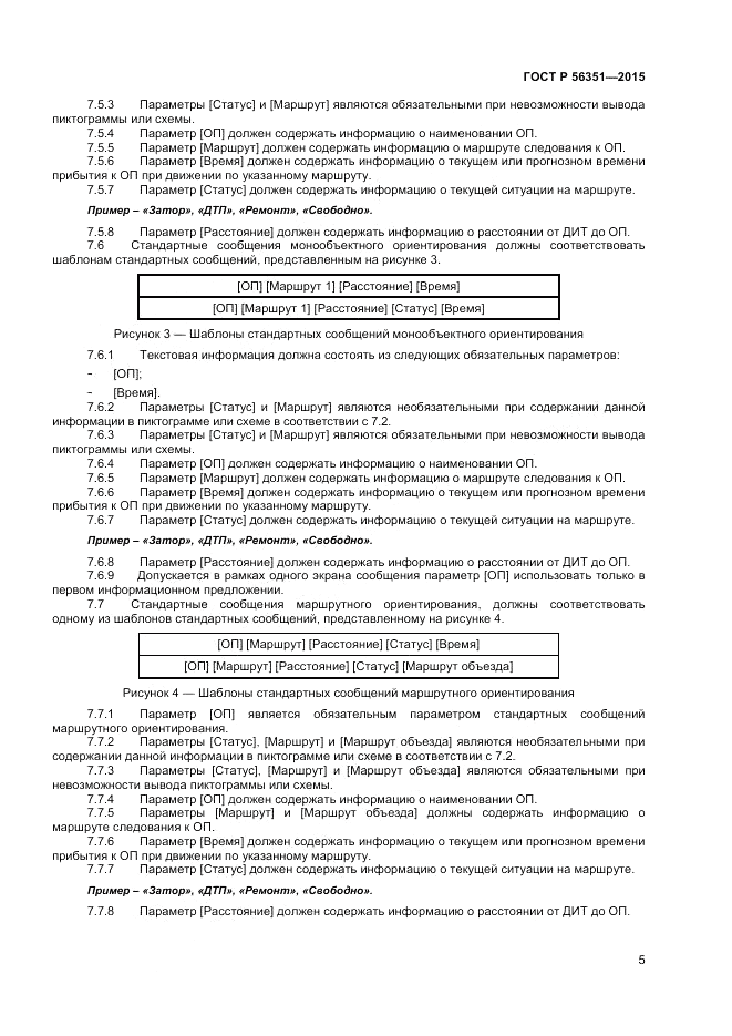 ГОСТ Р 56351-2015, страница 7