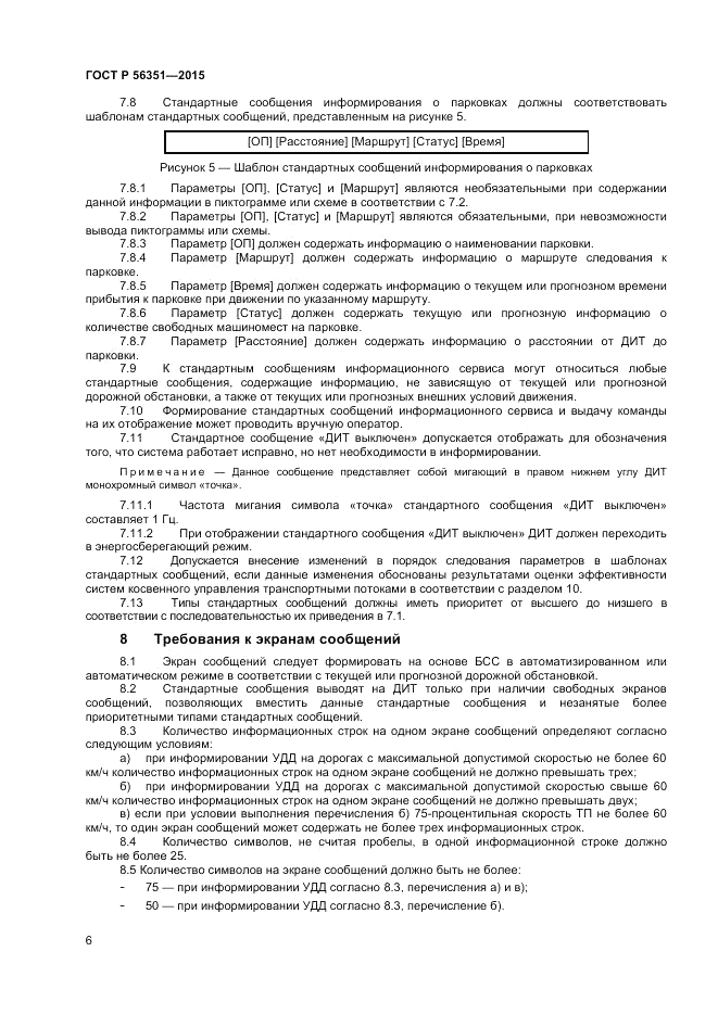 ГОСТ Р 56351-2015, страница 8