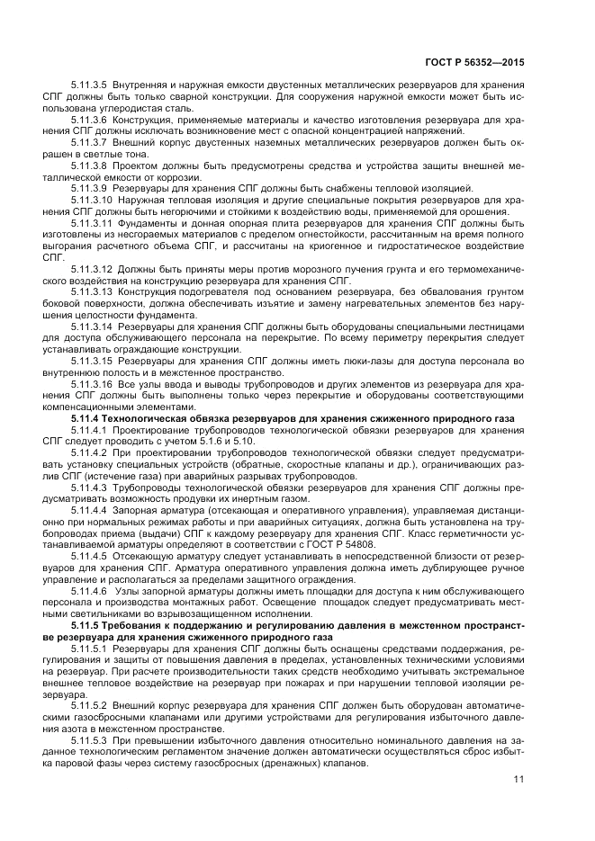 ГОСТ Р 56352-2015, страница 15